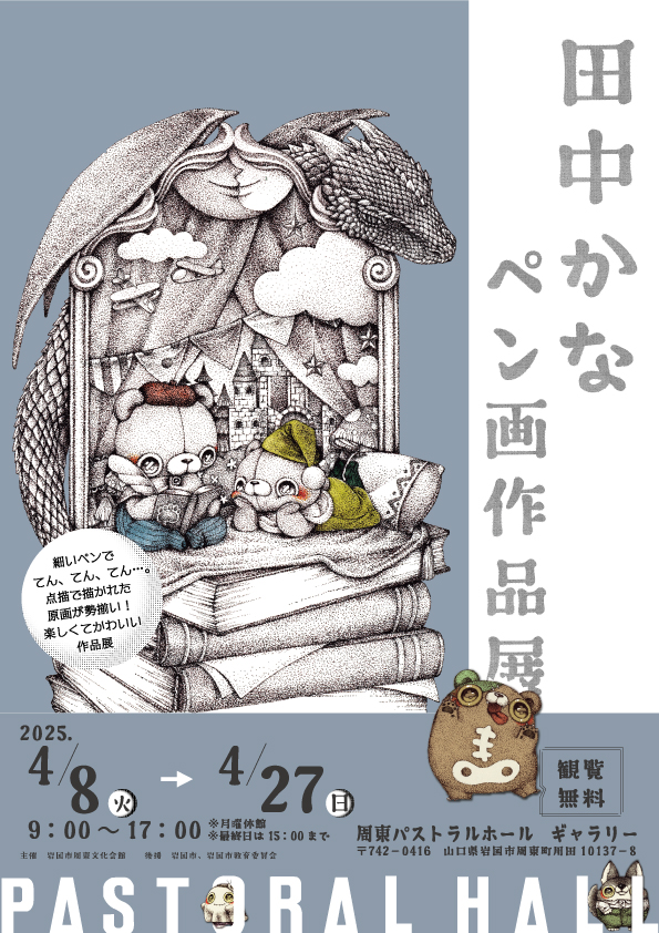 田中かなペン画作品展