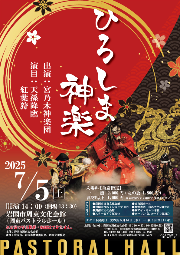 ひろしま神楽