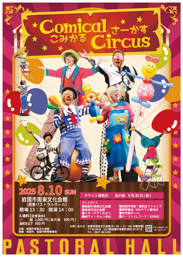 コミカル・サーカス