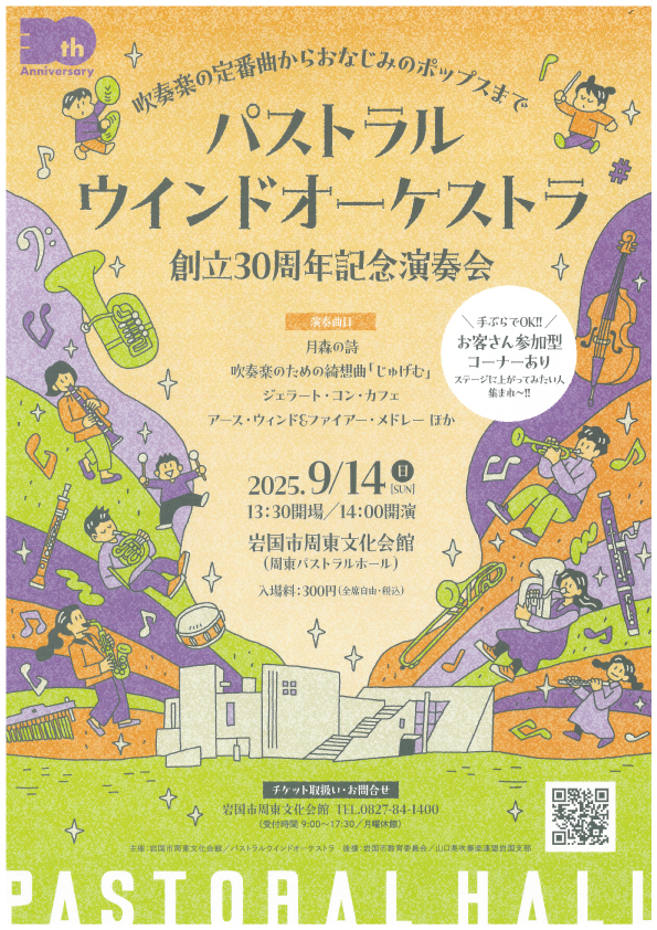 パストラルウィンドオーケストラ 創立30周年記念演奏会