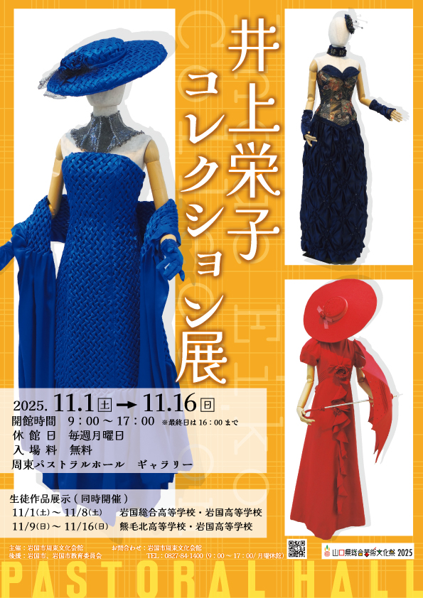 井上栄子コレクション展