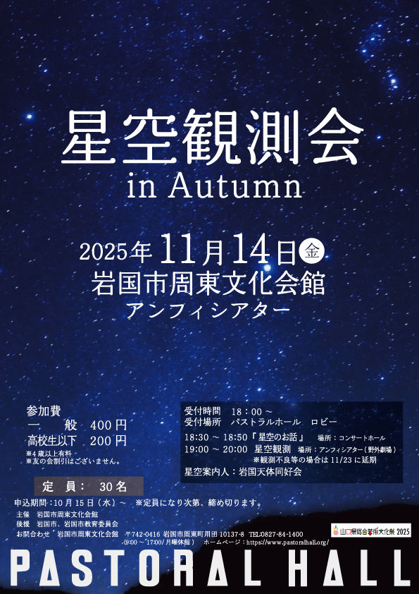 星空観測会 in Autumn