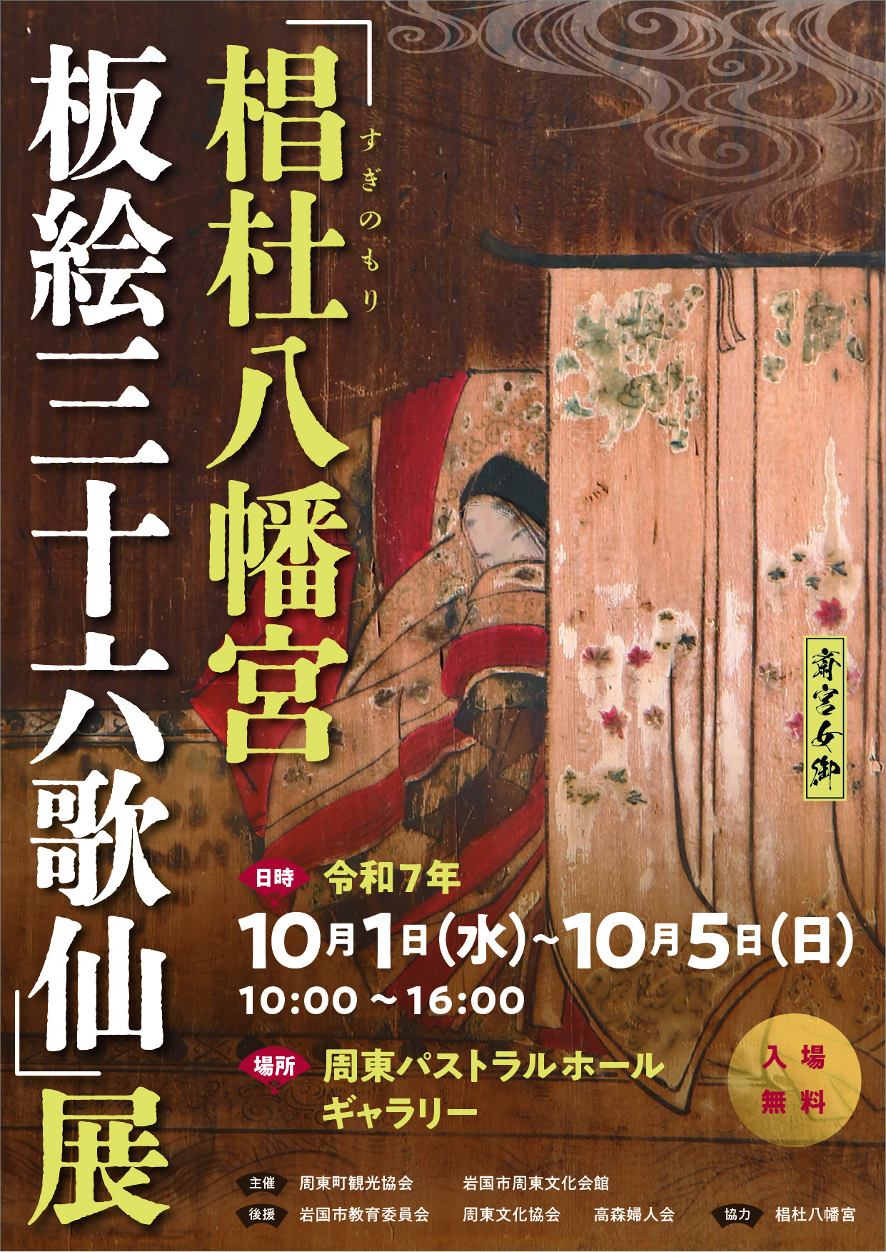 椙杜八幡宮 板絵三十六歌仙 展
