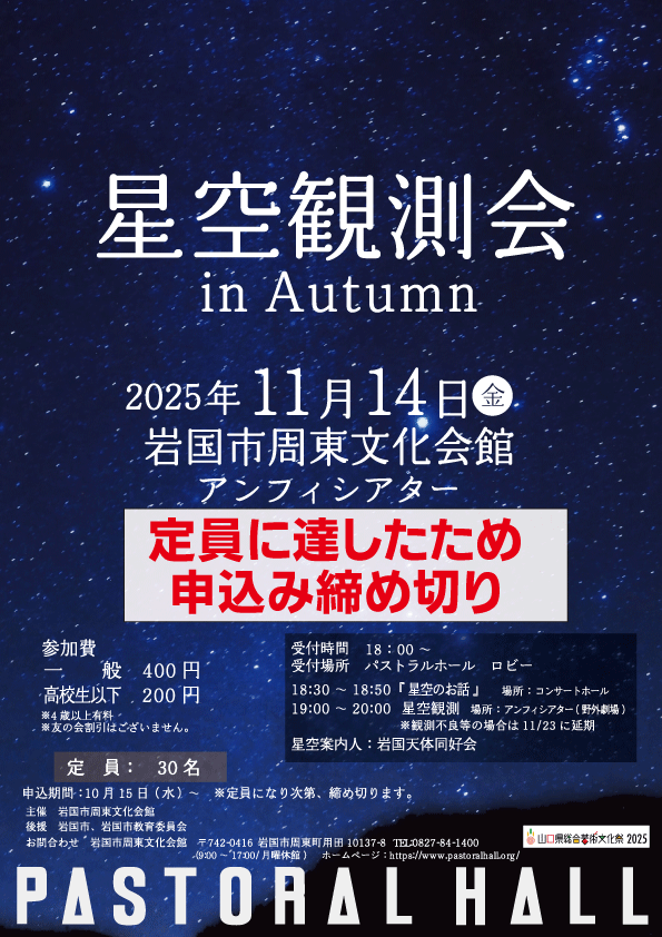 星空観測会 in Autumn