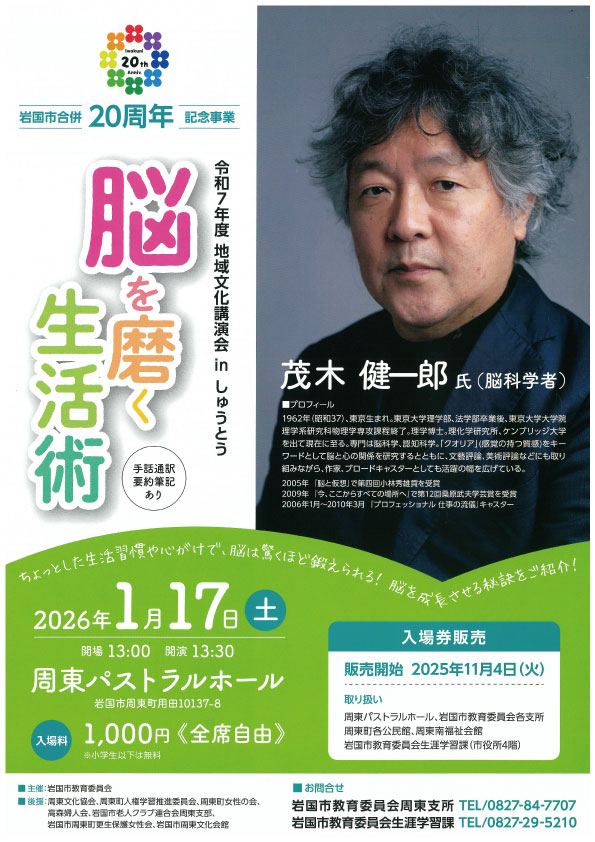 岩国市合併20周年記念事業 令和7年度地域文化講演会inしゅうとう　『脳を磨く生活術』