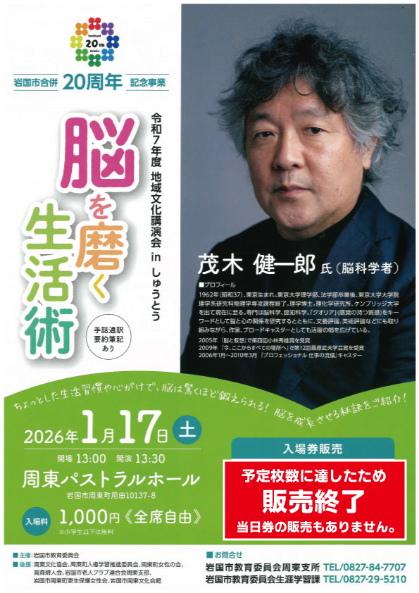岩国市合併20周年記念事業 令和7年度地域文化講演会inしゅうとう 『脳を磨く生活術』