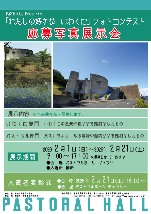 「私の好きないわくに」フォトコンテスト　応募作品展示会