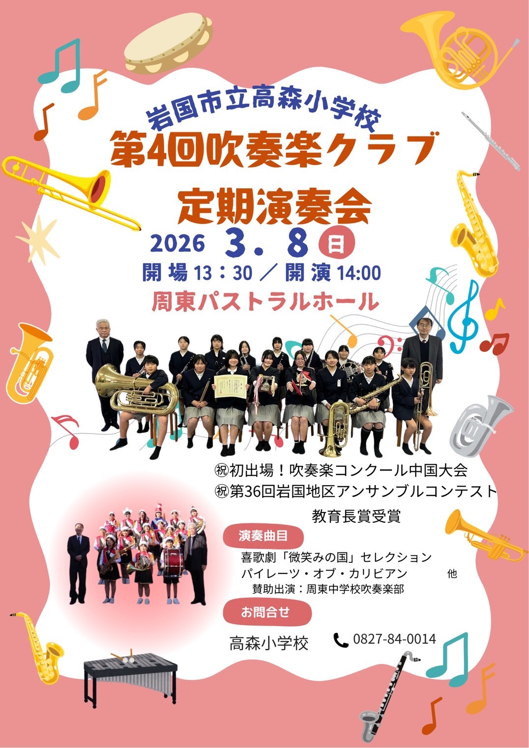 高森小学校吹奏楽クラブ 第4回定期演奏会