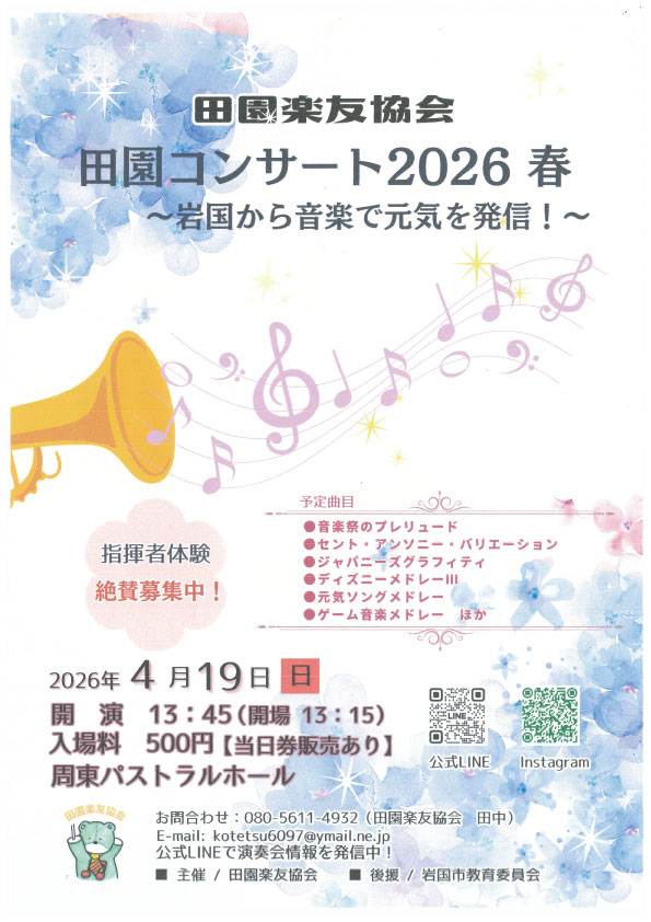 田園コンサート2026 春 ～岩国から音楽で元気を発信！～