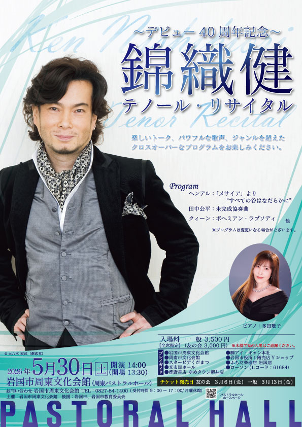 錦織健テノール・リサイタル