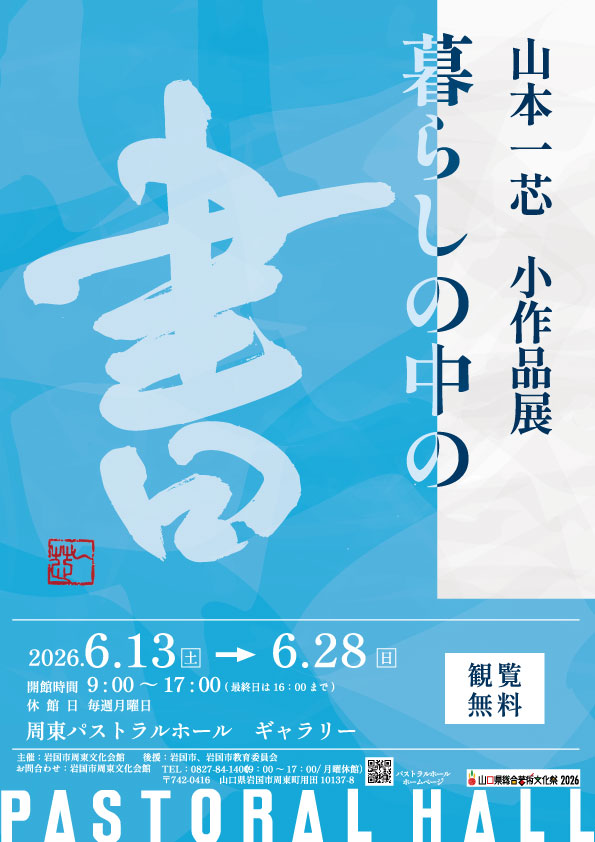 山本一芯 小作品展　暮らしの中の書