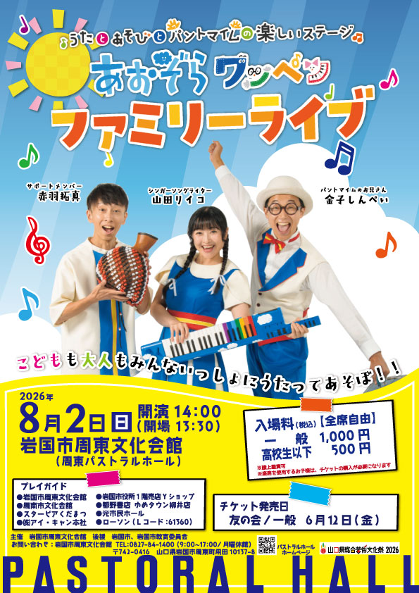 あおぞらワッペンファミリーライブ