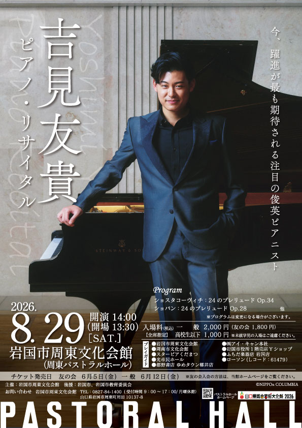 吉見友貴 ピアノ・リサイタル