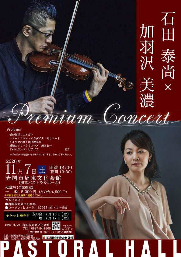 石田泰尚×加羽沢美濃 プレミアムコンサート