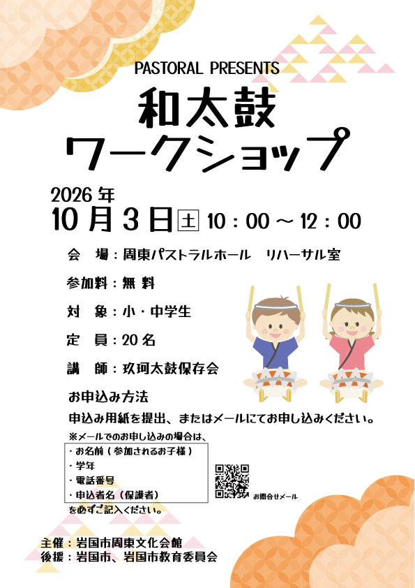 PASTORAL PRESENTS 和太鼓ワークショップ