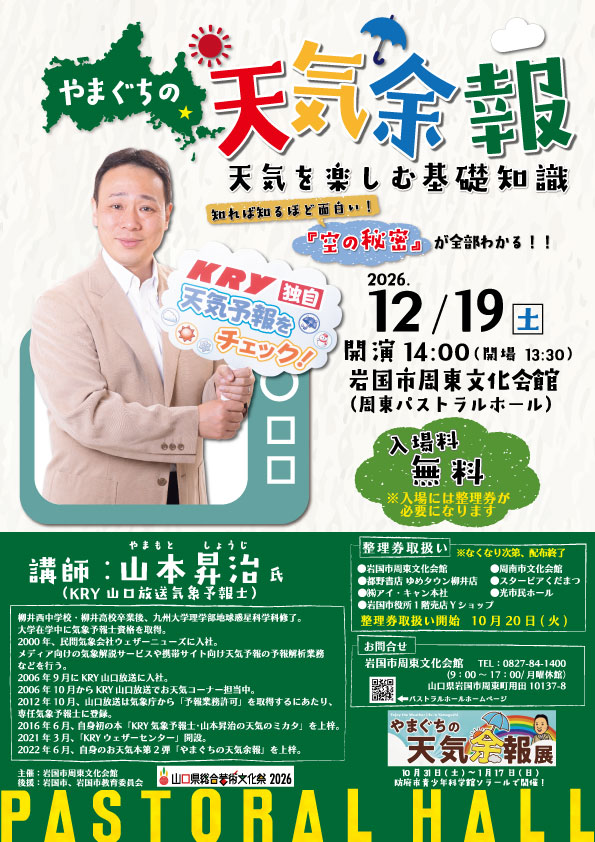 やまぐちの天気余報 　『天気を楽しむ基礎知識』