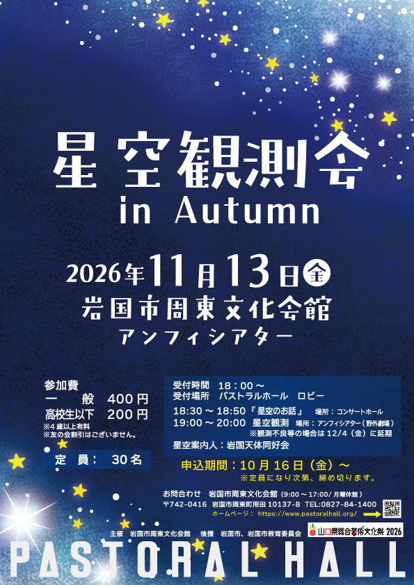 星空観測会 in Autumn