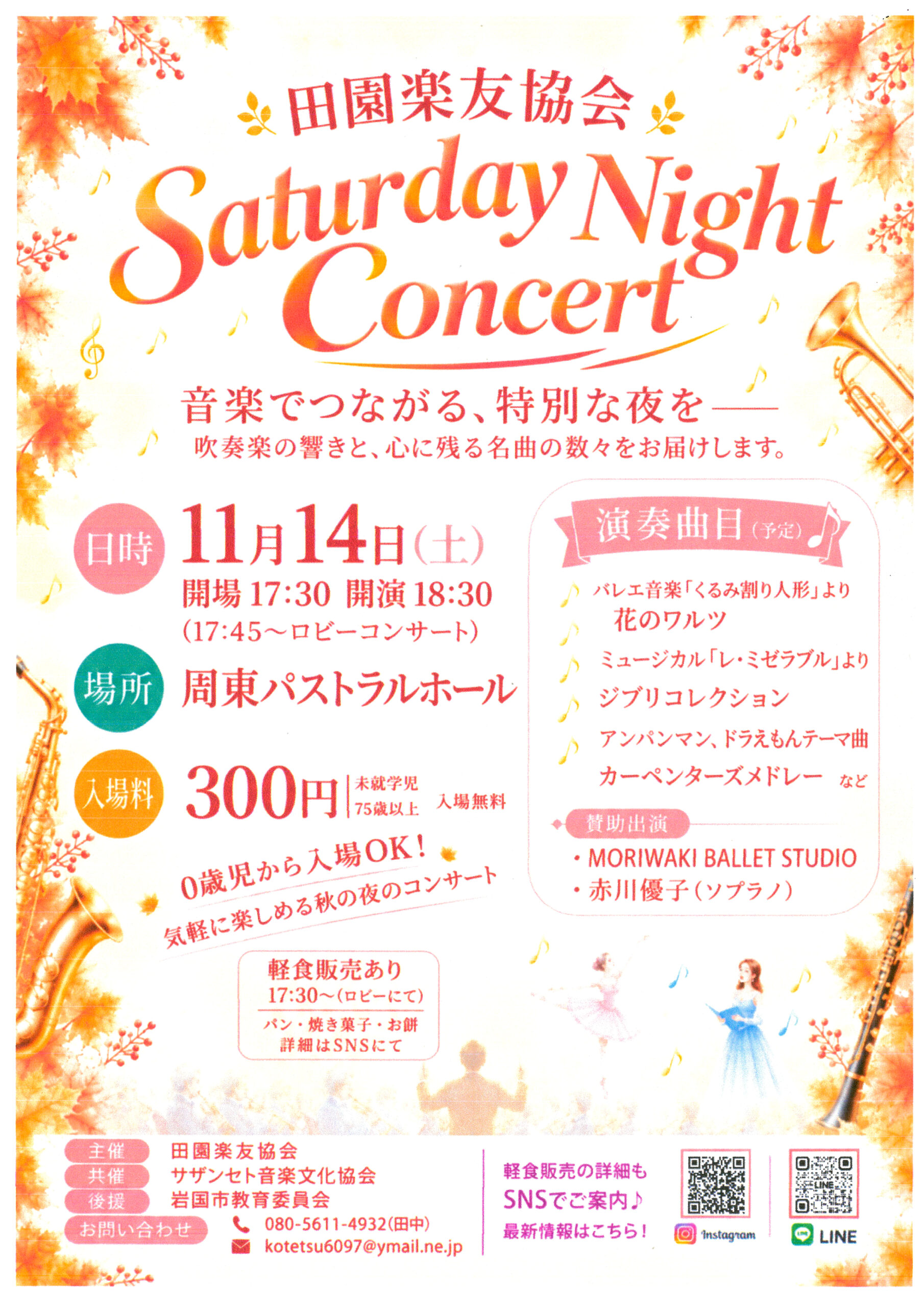 田園楽友協会 Saturday Night Concert